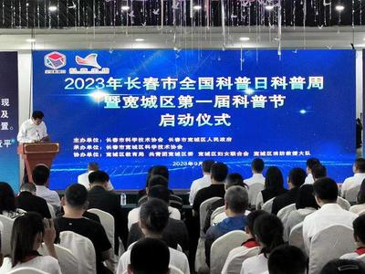 2023年全國科普日暨長春市科普周活動(dòng)啟動(dòng)