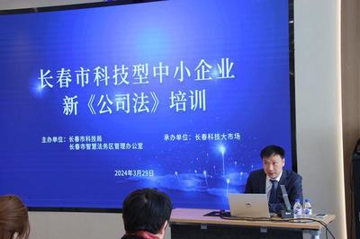 長春市科技型中小企業(yè)新《公司法》專題培訓成功舉辦