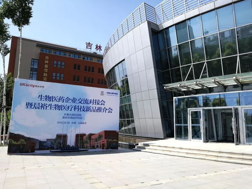 北科建長春北湖科技園舉辦生物醫藥企業交流對接會