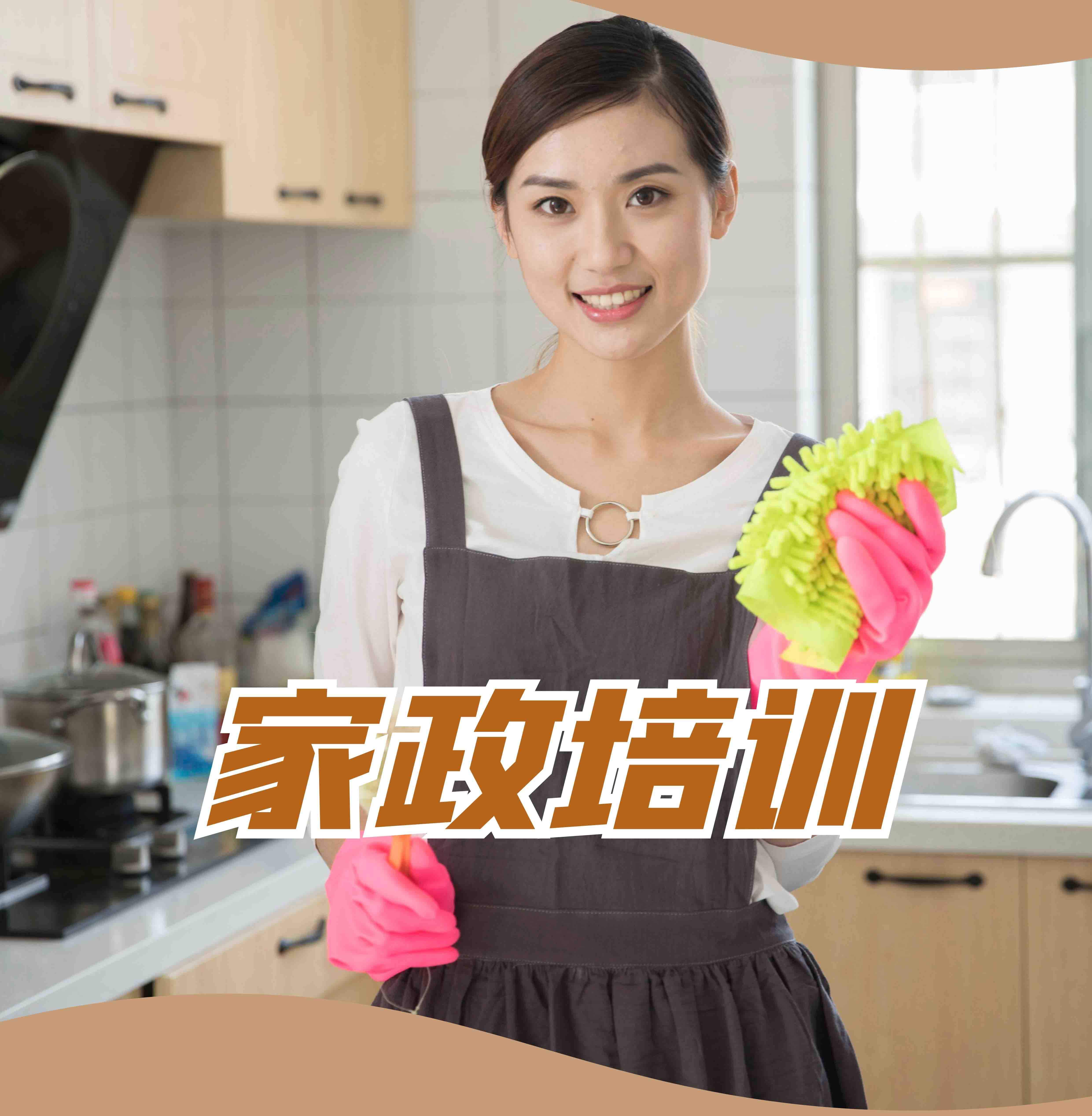 賦能未來 家政服務師免費培訓，開啟職業新篇章